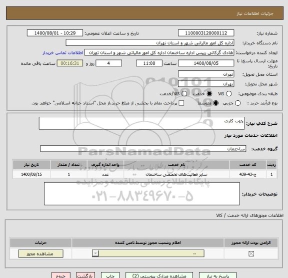 استعلام چوب کاری