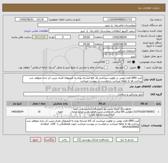 استعلام کیت GMS افراد بومی در اولویت میباشند کد کالا مشابه بوده به قیمتهای نقدی ترتیب اثر داده نخواهد شد پرداخت ها نه ماهه میباشد درخواست در پیوست میباشد