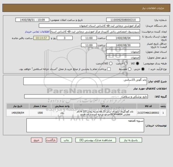استعلام باند گچی 15سانتی