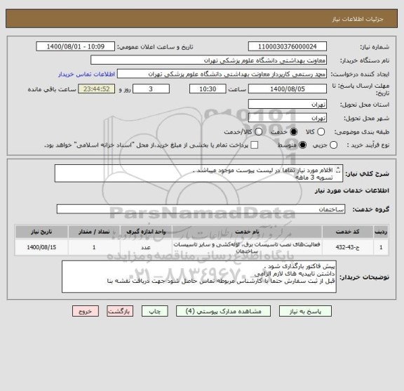 استعلام اقلام مورد نیاز تماما در لیست پیوست موجود میباشد .
تسویه 3 ماهه 
جهت کسب اطلاعات با شماره 09352200783 مهندس مشکات تماس حاصل  نمایید 