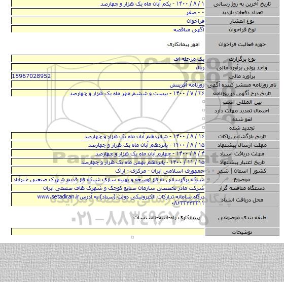 شبکه برقرسانی به فاز توسعه و بهینه سازی شبکه فاز قدیم شهرک صنعتی خیرآباد