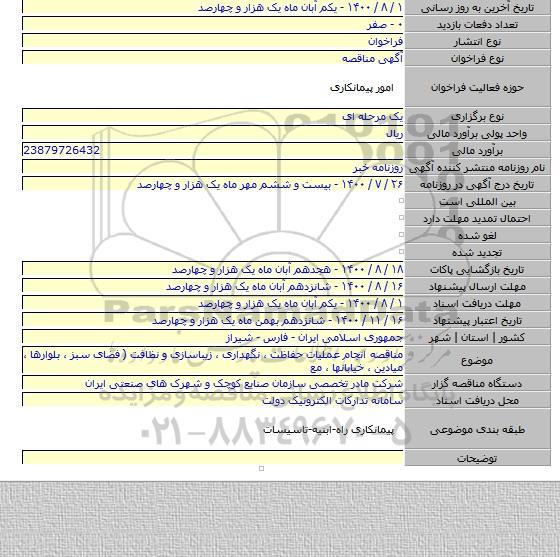 مناقصه انجام عملیات حفاظت ، نگهداری ، زیباسازی و نظافت ( فضای سبز ، بلوارها ، میادین ، خیابانها ، مع