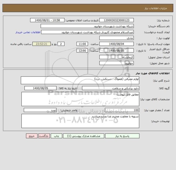 استعلام لوازم مصرفی (همواگ ، دستکش، درن)
