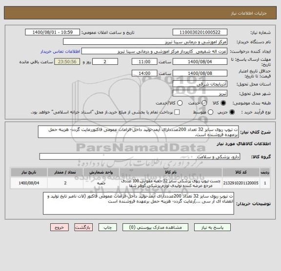 استعلام ت تیوپ ریوی سایز 32 تعداد 200عدددارای آیمد-تولید داخل-الزامات عمومی فاکتوررعایت گردد- هزینه حمل برعهده فروشنده است.