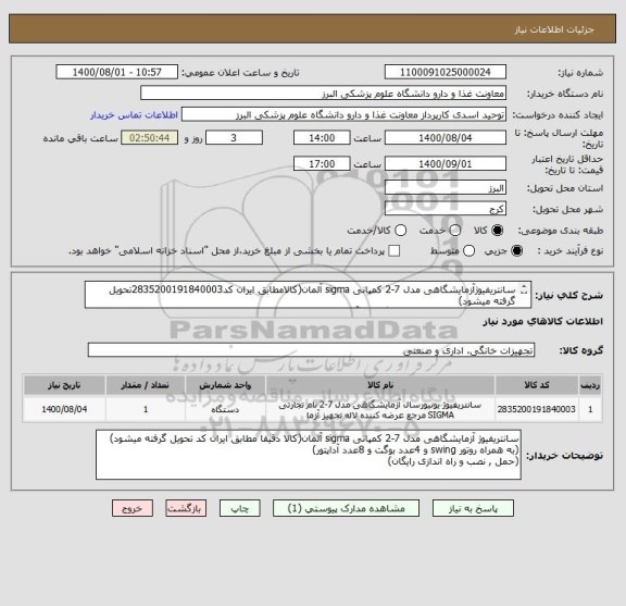 استعلام سانتریفیوژآزمایشگاهی مدل 7-2 کمپانی sigma آلمان(کالامطابق ایران کد2835200191840003تحویل گرفته میشود)
(به همراه روتور swing و4عدد بوگت و 8آداپتور)