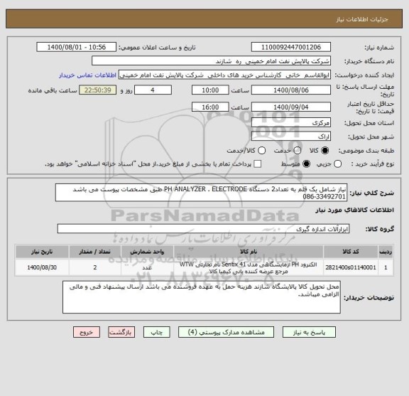 استعلام نیاز شامل یک قلم به تعداد2 دستگاه PH ANALYZER . ELECTRODE طبق مشخصات پیوست می باشد 33492701-086