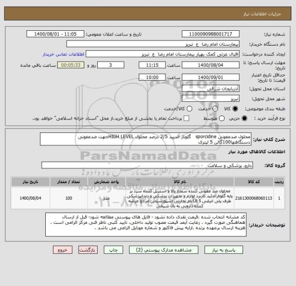استعلام محلول ضدعفونی sporcidine   گلوتار آلدیید 2/5 درصد محلول HIGH LEVELجهت ضدعفونی دستگاهها100گالن 5 لیتری