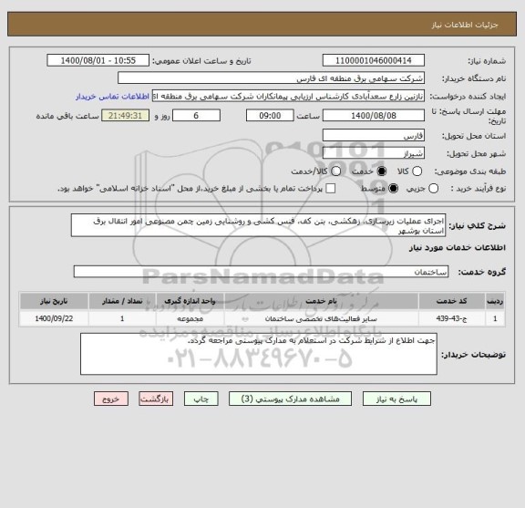استعلام اجرای عملیات زیرسازی، زهکشی، بتن کف، فنس کشی و روشنایی زمین چمن مصنوعی امور انتقال برق استان بوشهر