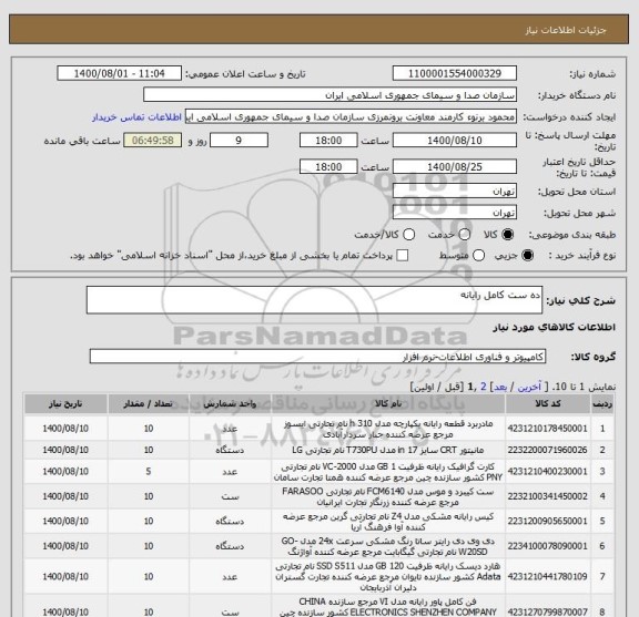 استعلام ده ست کامل رایانه