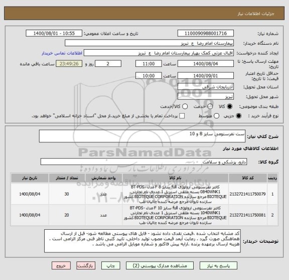 استعلام ست نفرستومی سایز 8 و 10