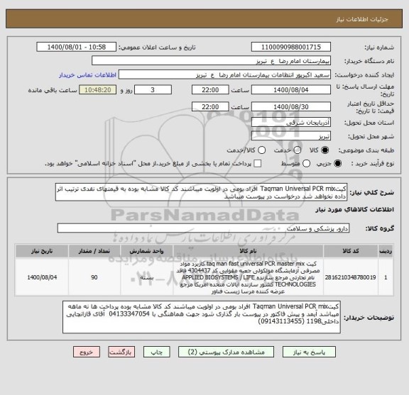 استعلام کیتTaqman Universal PCR mix افراد بومی در اولویت میباشند کد کالا مشابه بوده به قیمتهای نقدی ترتیب اثر داده نخواهد شد درخواست در پیوست میباشد