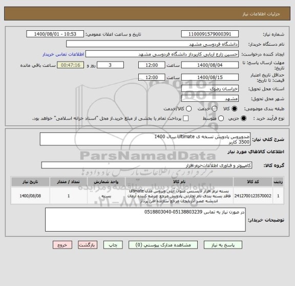 استعلام ضدویروس پادویش نسخه ی Ultimate سال 1400
3500 کاربر