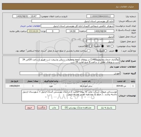 استعلام (واگذاری خدمات مشاوره1480) در روزهای جمعه وتعطیلات رسمی وشیفت شب هرروز ازساعت 20الی 24 شب و روزهای تعطیل از ساعت 8 صیح لغایت 24 شب