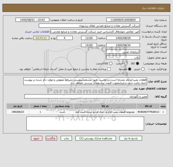 استعلام قطعات پمپ-ایرانکد مشابه است.درخواست طبق مشخصاتپیوستی-شرایط عمومی و موارد ذکر شده در پیوست حتما رعایت شود.درغیراینصورت قیمت پیشنهادی بررسی نخواهد شد