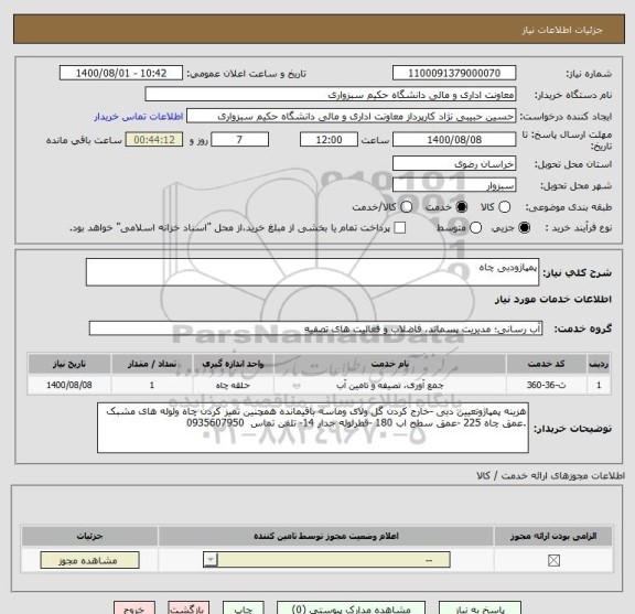استعلام پمپاژودبی چاه