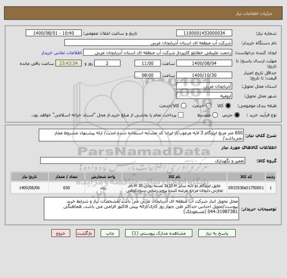 استعلام 650 متر مربع ایزوگام 3 لایه مرغوب/از ایران کد مشابه استفاده شده است/ ارئه پیشنهاد مشروط مجاز نمی باشد/