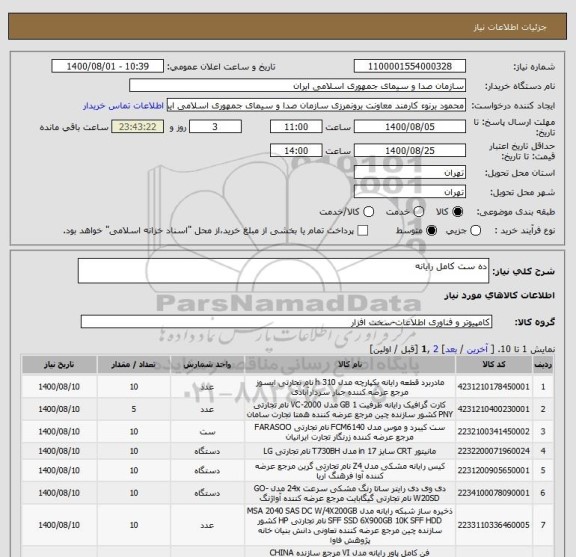 استعلام ده ست کامل رایانه
