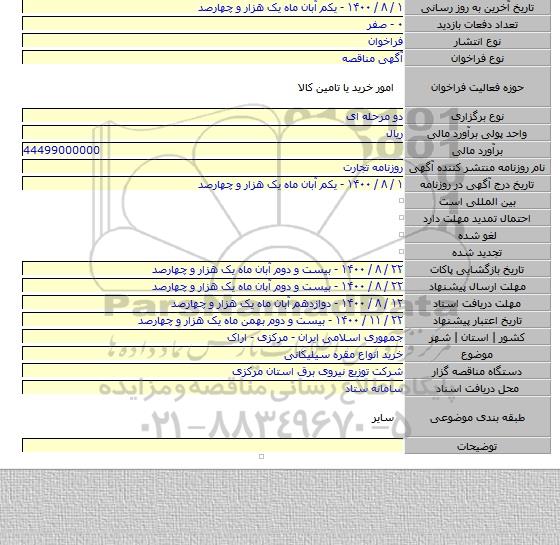 خرید انواع مقره سیلیکانی