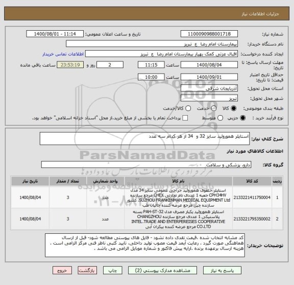 استعلام استاپلر هموروئید سایز 32 و  34 از هر کدام سه عدد