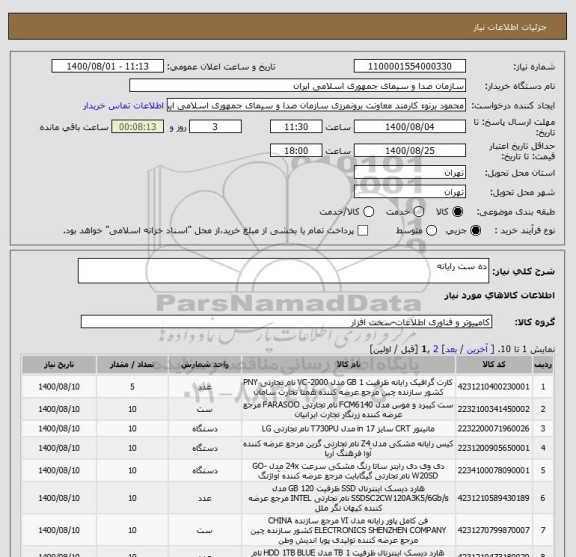 استعلام ده ست رایانه