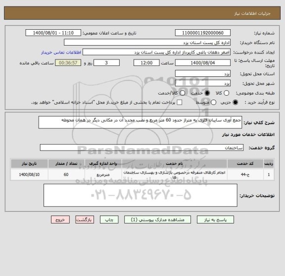 استعلام جمع آوری سایبان فلزی به متراژ حدود 60 متر مربع و نصب مجدد آن در مکانی دیگر در همان محوطه