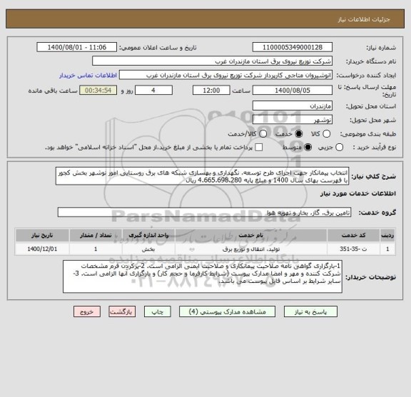 استعلام انتخاب پیمانکار جهت اجرای طرح توسعه، نگهداری و بهسازی شبکه های برق روستایی امور نوشهر بخش کجور با فهرست بهای سال 1400 و مبلغ پایه 4.665.698.280 ریال