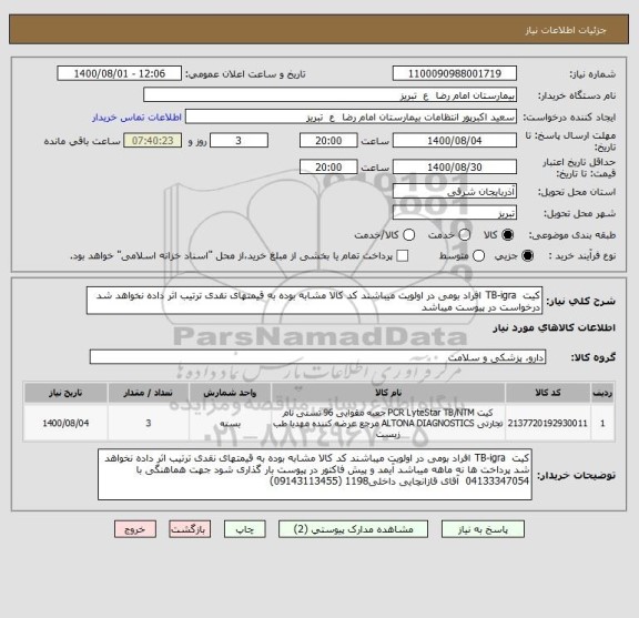 استعلام کیت  TB-igra افراد بومی در اولویت میباشند کد کالا مشابه بوده به قیمتهای نقدی ترتیب اثر داده نخواهد شد درخواست در پیوست میباشد