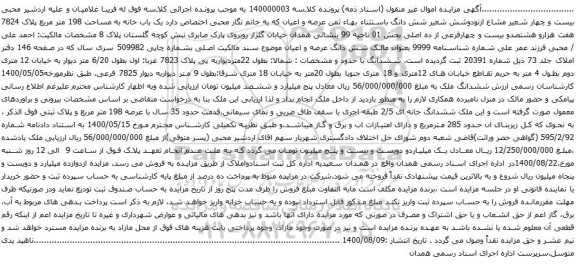 آگهی مزایده یک باب خانه به مساحت 198 متر مربع پلاک 7824