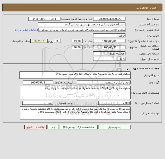 استعلام محلول هندراب به شرط تسویه مالی بااوراق اخزا 008 وسررسید 1403