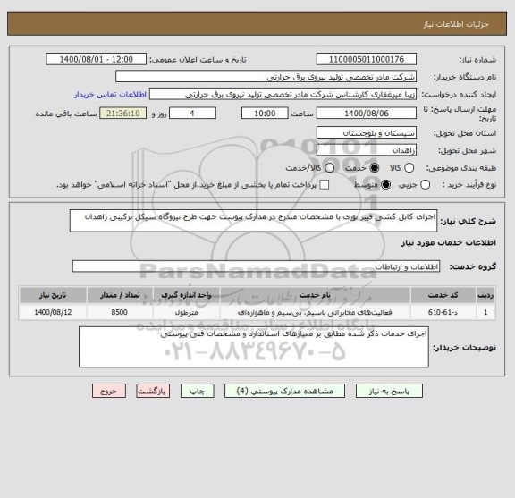 استعلام اجرای کابل کشی فیبر نوری با مشخصات مندرج در مدارک پیوست جهت طرح نیروگاه سیکل ترکیبی زاهدان 