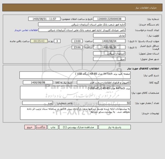 استعلام صفحه کلید برند A4Tech مدل KR-85 (درگاه USB )