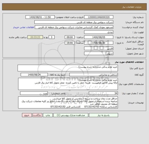 استعلام خرید لوازم یدکی شارژر(به شرح پیوست)