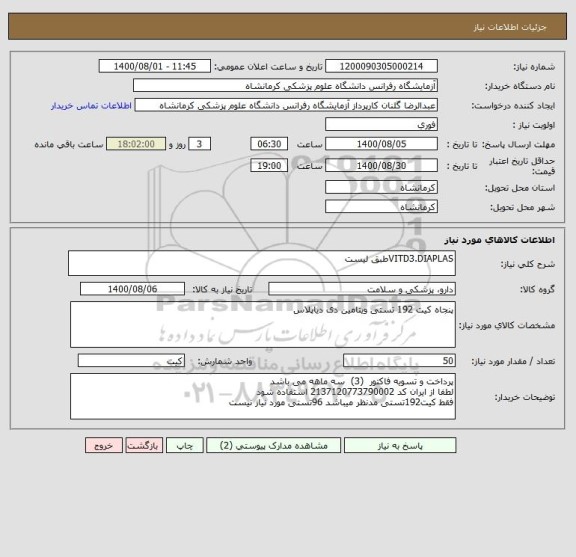 استعلام VITD3.DIAPLASطبق لیست