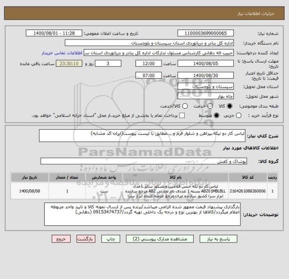 استعلام لباس کار دو تیکه،پیراهن و شلوار فرم و ...مطابق با لیست پیوست(ایران کد مشابه)