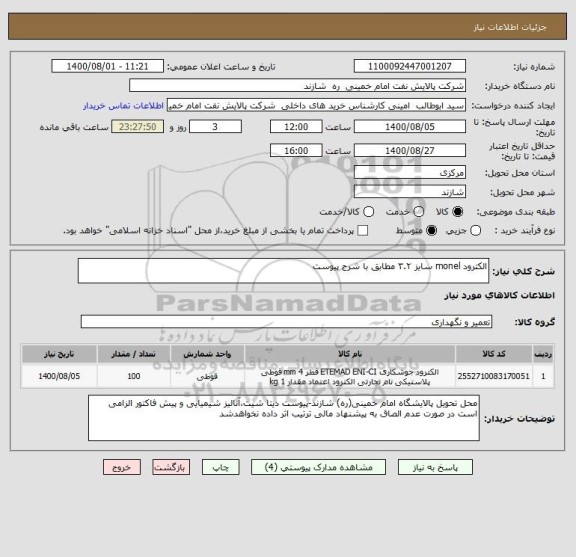استعلام الکترود monel سایز ۳.۲ مطابق با شرح پیوست
