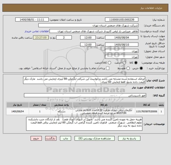 استعلام ایرانکد استفاده شده مشابه می باشد درخواست این شرکت ابگرمکن 60 لیتری ازمایش می باشد  مارک دیگر قیمت داده نشود فقط ازمایش 60 لیتری 