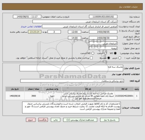 استعلام ماسک سه لایه 