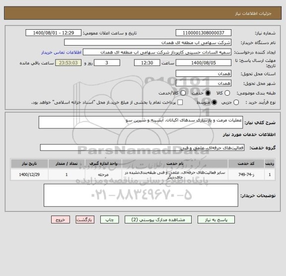 استعلام عملیات مرمت و بازسازی سدهای اکباتان، آبشینه و شیرین سو