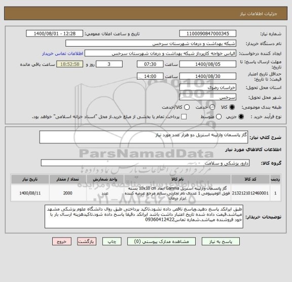 استعلام گاز پانسمان وازلینه استریل دو هزار عدد مورد نیاز