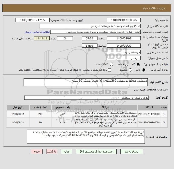 استعلام دستکش محافظ پلاستیکی 200بسته و گاز داندان پزشکی50 بسته