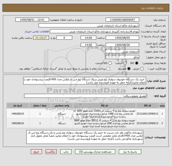 استعلام  خرید یک دستگاه خودروی سواری پژو پارس و یک دستگاه پژو اس ال ایکس مدل 1400قیمت پیشنهادی خود را اعلام نمایید(کرایه حمل به عهده فروشنده می باشد)