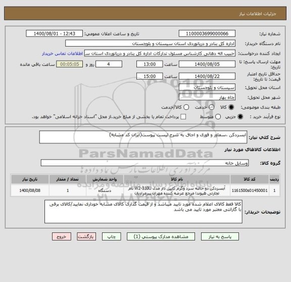 استعلام ابسردکن ،سماور و قوری و اجاق به شرح لیست پیوست(ایران کد مشابه)