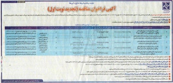 تجدید فراخوان مناقصه تخریب و اجرای مجدد دیوارهای حائل - نوبت دوم