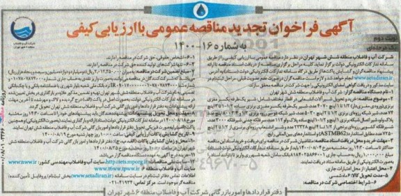 تجدید مناقصه خرید و تحویل شیرآلات انشعابی در اقطار مختلف - نوبت دوم