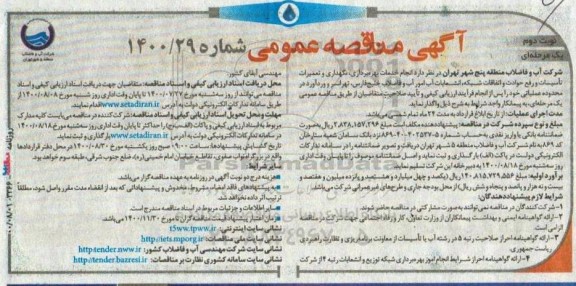مناقصه  انجام خدمات بهره برداری، نگهداری و تعمیرات تاسیسات و رفع حوادث و اتفاقات شبکه... - نوبت دوم