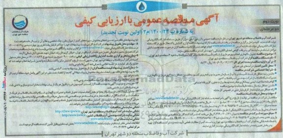 تجدید مناقصه تحویل، نگهداری امداد و بهره برداری از شبکه و تاسیسات فاضلاب شرکت آب و فاضلاب ناحیه 3- نوبت دوم
