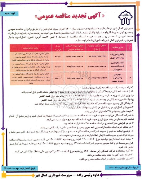 تجدید مناقصه،تجدید مناقصه واگذاری امور رفت و روب معابر شهری- نوبت دوم