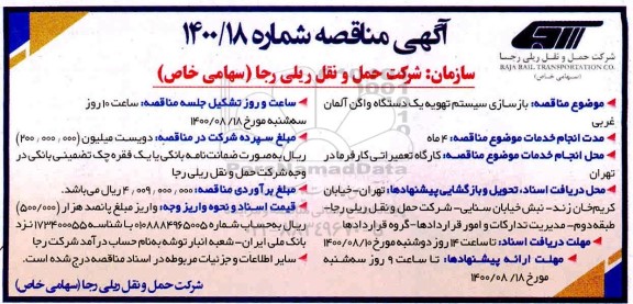 مناقصه، مناقصه بازسازی سیستم تهویه یک دستگاه واگن