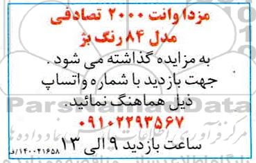 مزایده مزدا وانت 2000 تصادفی مدل 84