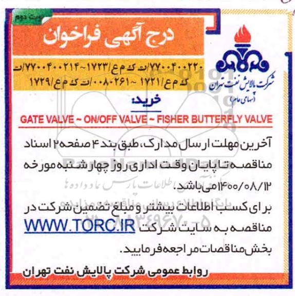 فراخوان خرید GATE VALVE-ON/OFF VALVE-FISHER BUTTERFLY VALVE